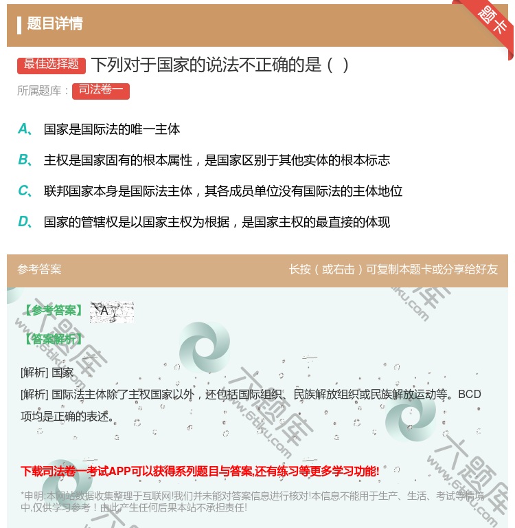 答案:下列对于国家的说法不正确的是...
