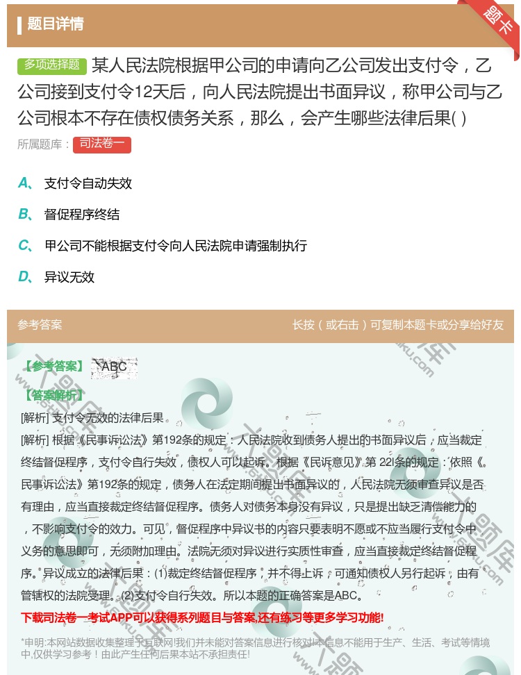答案:某人民法院根据甲公司的申请向乙公司发出支付令乙公司接到支付令...