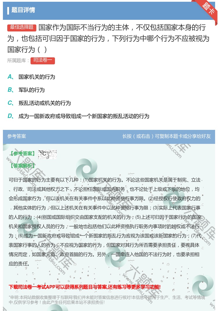 答案:国家作为国际不当行为的主体不仅包括国家本身的行为也包括可归因...