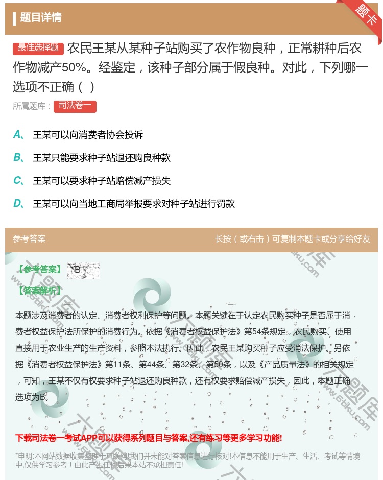 答案:农民王某从某种子站购买了农作物良种正常耕种后农作物减产50%...