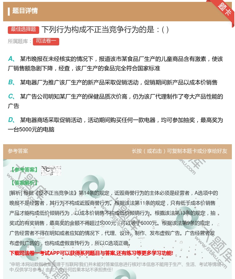 答案:下列行为构成不正当竞争行为的是...