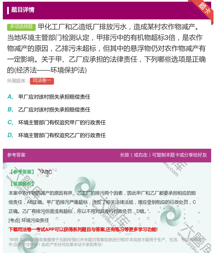 答案:甲化工厂和乙造纸厂排放污水造成某村农作物减产当地环境主管部门...