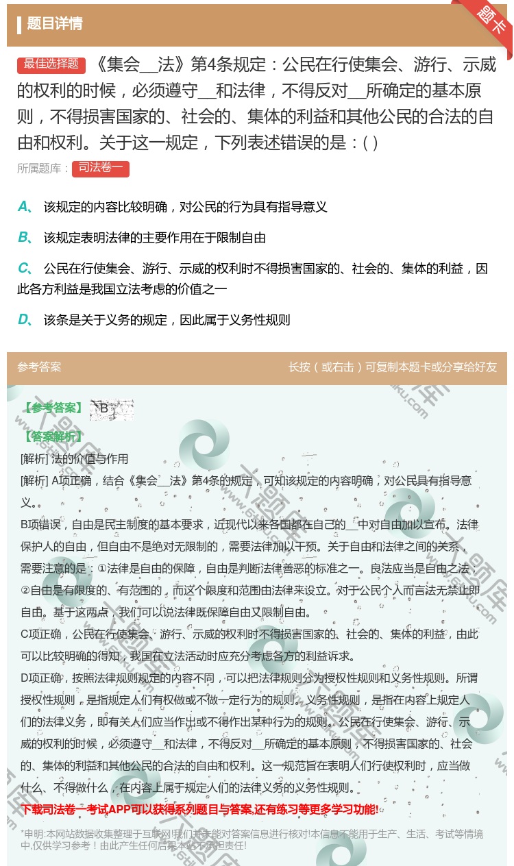 答案:集会__法第4条规定公民在行使集会__的权利的时候必...