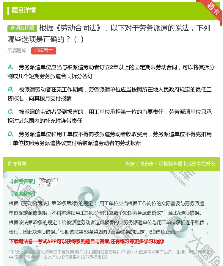 答案:根据劳动合同法以下对于劳务派遣的说法下列哪些选项是正确的...