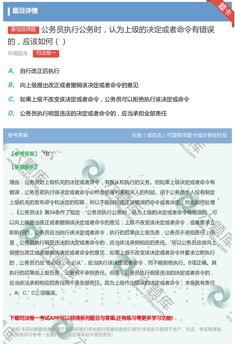 答案:公务员执行公务时认为上级的决定或者命令有错误的应该如何...