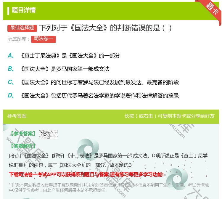 答案:下列对于国法大全的判断错误的是...