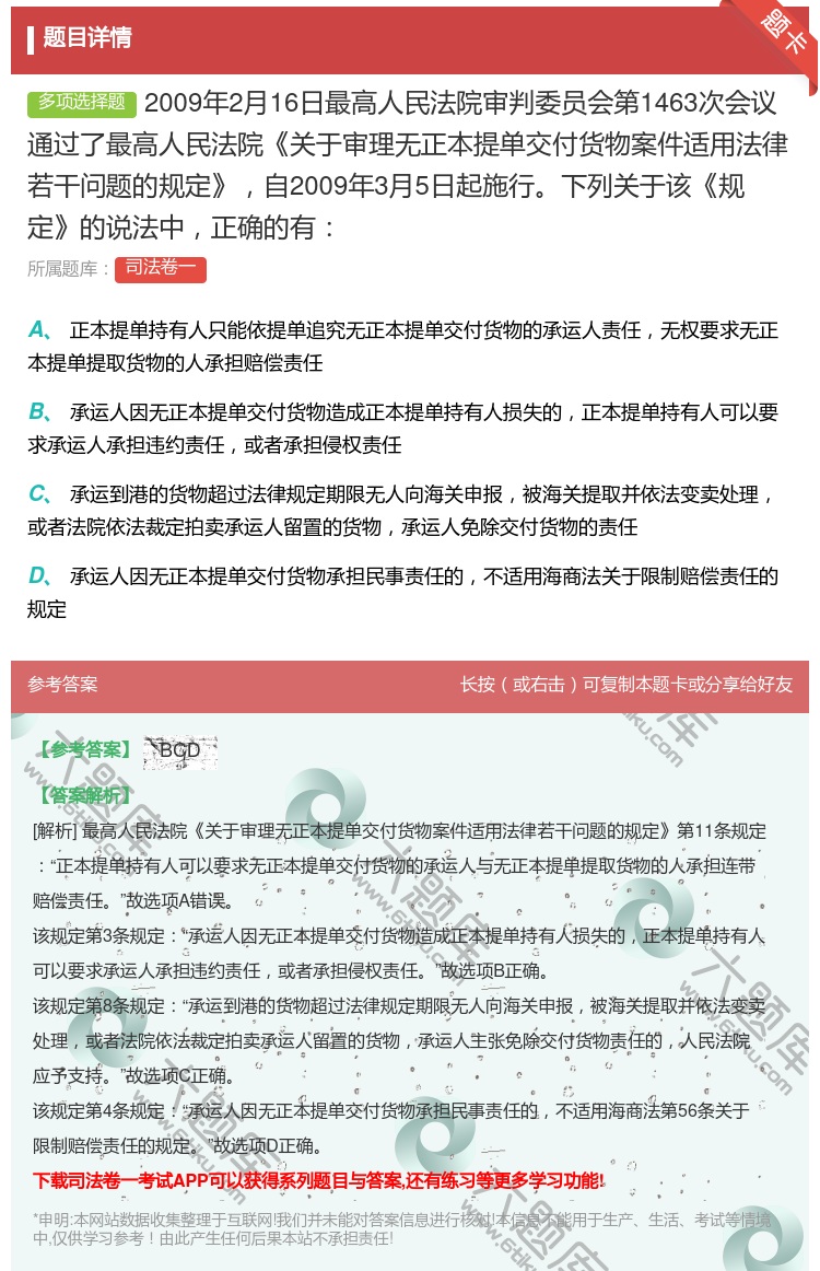答案:2009年2月16日最高人民法院审判委员会第1463次会议通...