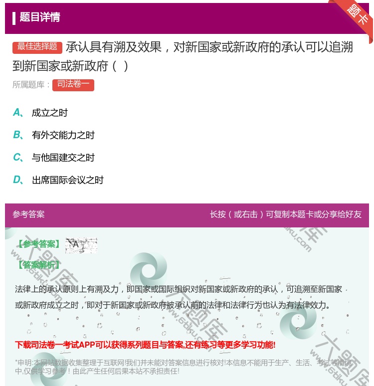 答案:承认具有溯及效果对新国家或新政府的承认可以追溯到新国家或新政...