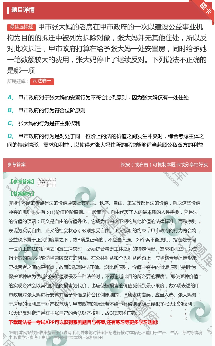 答案:甲市张大妈的老房在甲市政府的一次以建设公益事业机构为目的的拆...