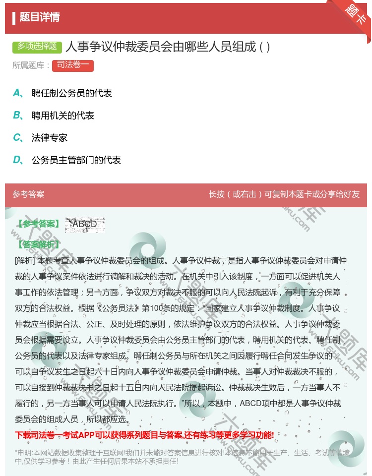 答案:人事争议仲裁委员会由哪些人员组成...