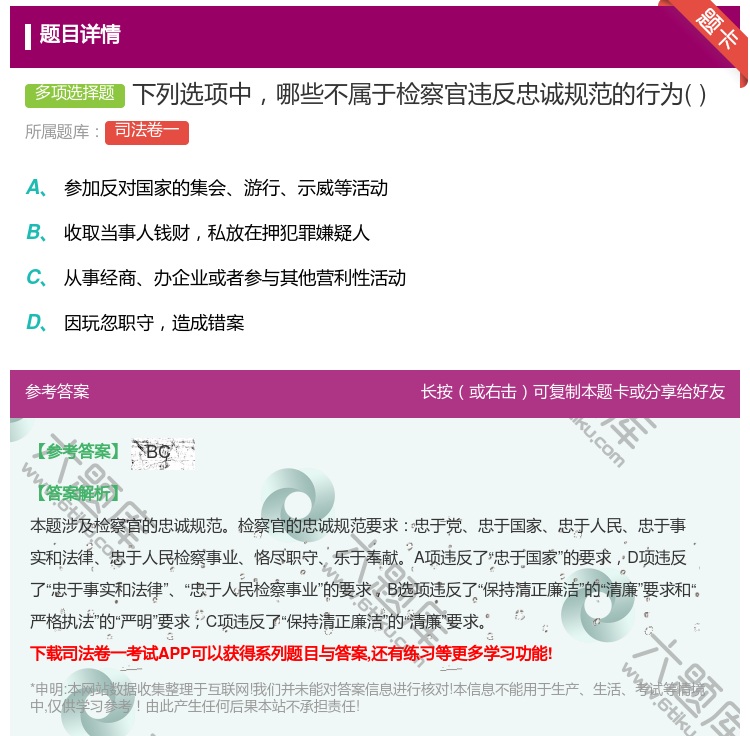 答案:下列选项中哪些不属于检察官违反忠诚规范的行为...
