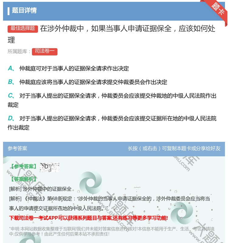 答案:在涉外仲裁中如果当事人申请证据保全应该如何处理...