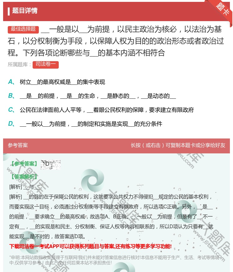 答案:__一般是以__为前提以民主政治为核必以法治为基石以分权制衡...