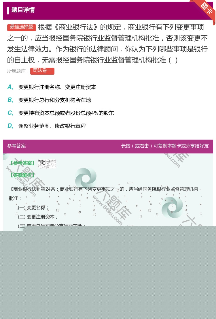 答案:根据商业银行法的规定商业银行有下列变更事项之一的应当报经国务...