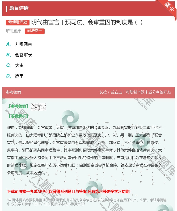 答案:明代由宦官干预司法会审重囚的制度是...
