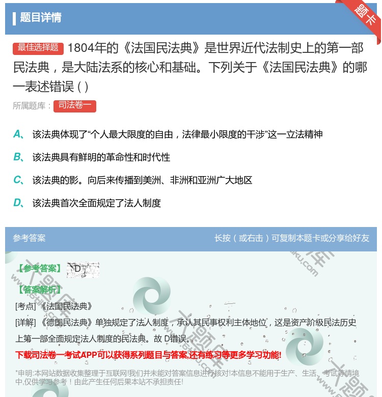 答案:1804年的法国民法典是世界近代法制史上的第一部民法典是大陆...