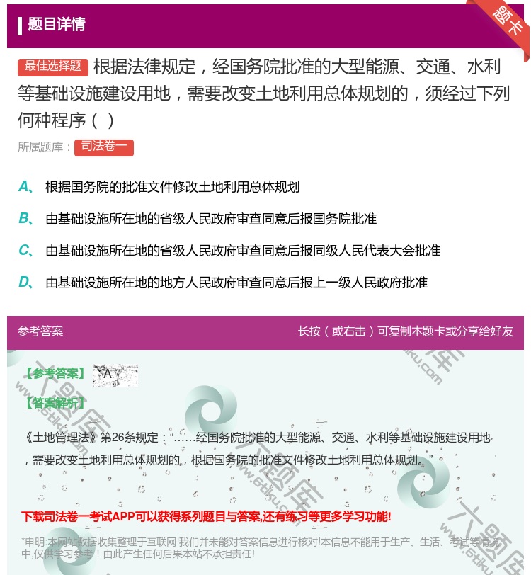 答案:根据法律规定经国务院批准的大型能源交通水利等基础设施建设用地...