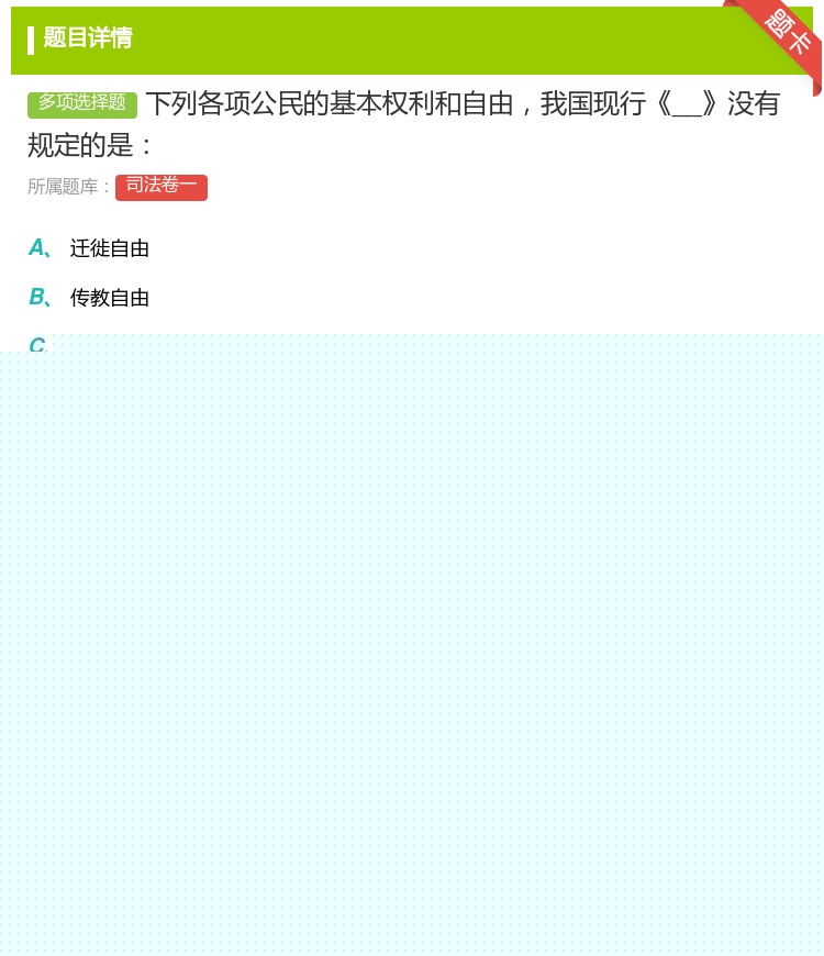 答案:下列各项公民的基本权利和自由我国现行__没有规定的是...