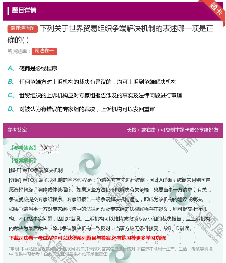 答案:下列关于世界贸易组织争端解决机制的表述哪一项是正确的...