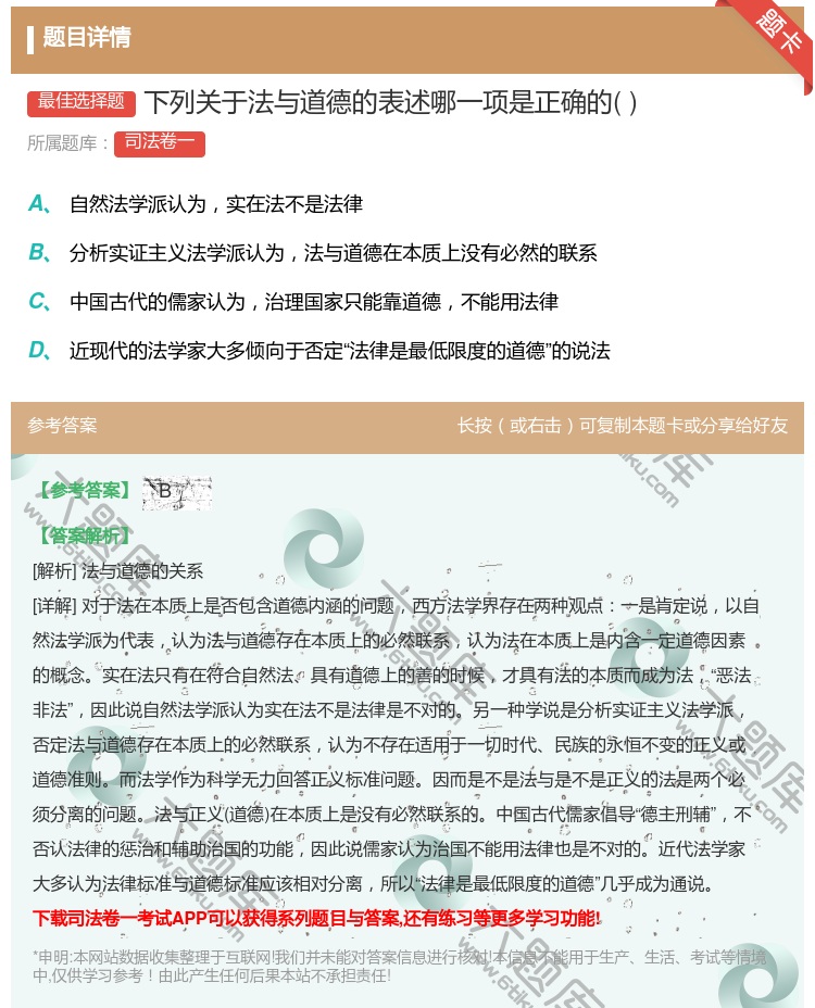 答案:下列关于法与道德的表述哪一项是正确的...