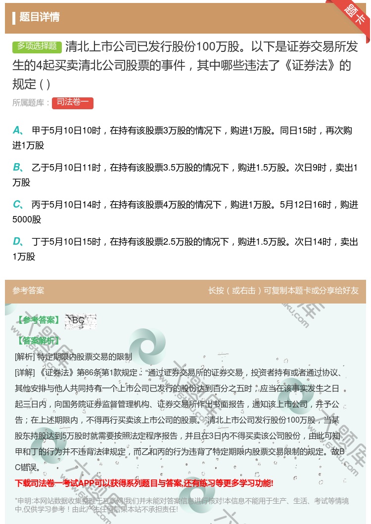 答案:清北上市公司已发行股份100万股以下是证券交易所发生的4起买...