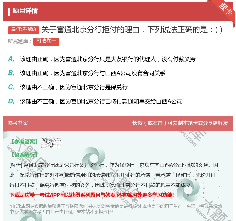 答案:关于富通北京分行拒付的理由下列说法正确的是...