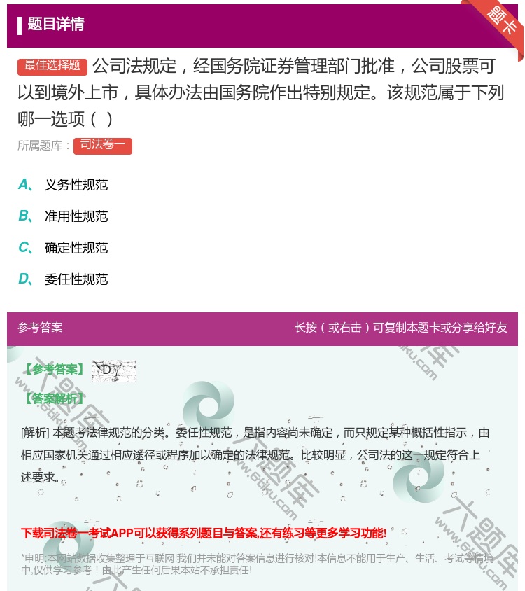 答案:公司法规定经国务院证券管理部门批准公司股票可以到境外上市具体...