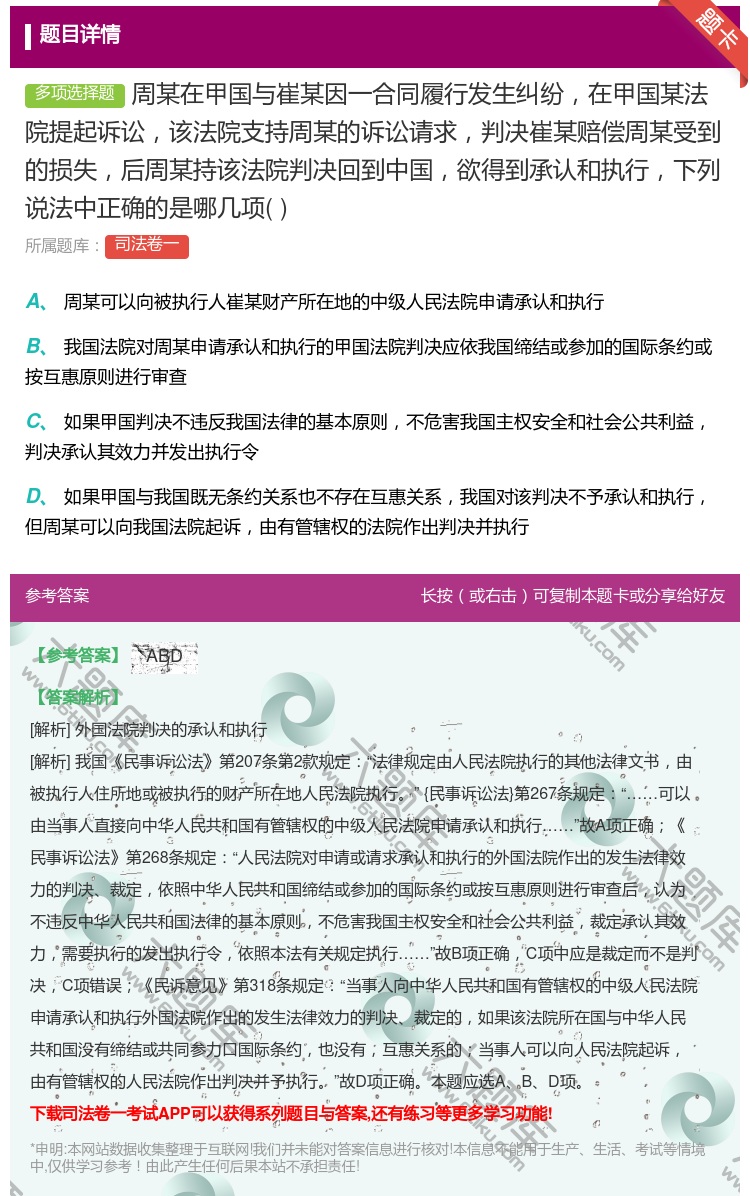 答案:周某在甲国与崔某因一合同履行发生纠纷在甲国某法院提起诉讼该法...