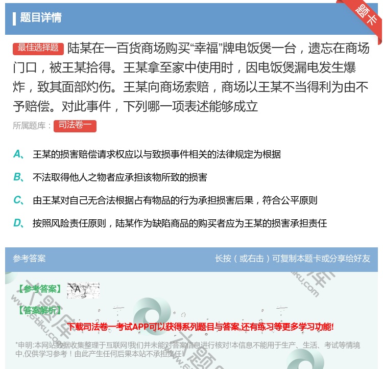 答案:陆某在一百货商场购买幸福牌电饭煲一台遗忘在商场门口被王某拾得...