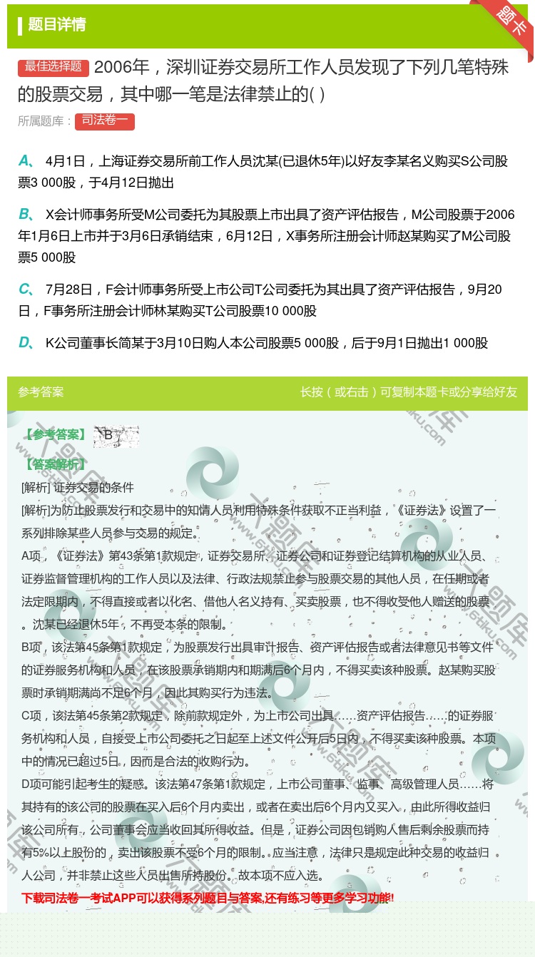 答案:2006年深圳证券交易所工作人员发现了下列几笔特殊的股票交易...
