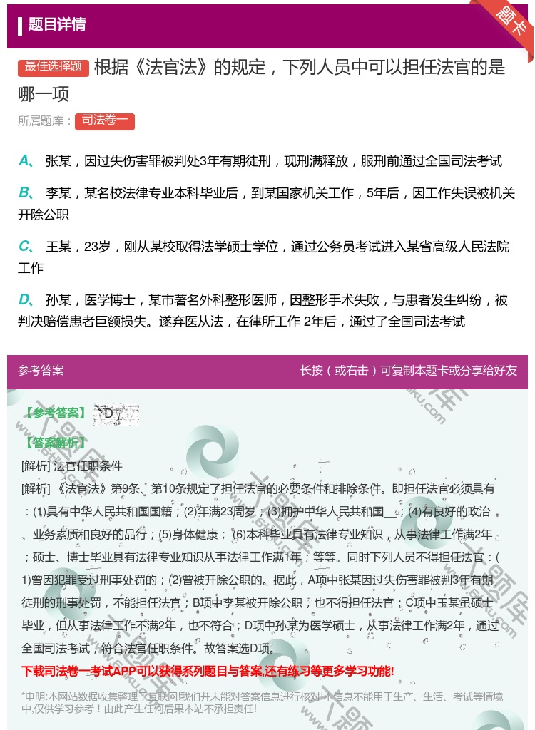答案:根据法官法的规定下列人员中可以担任法官的是哪一项...