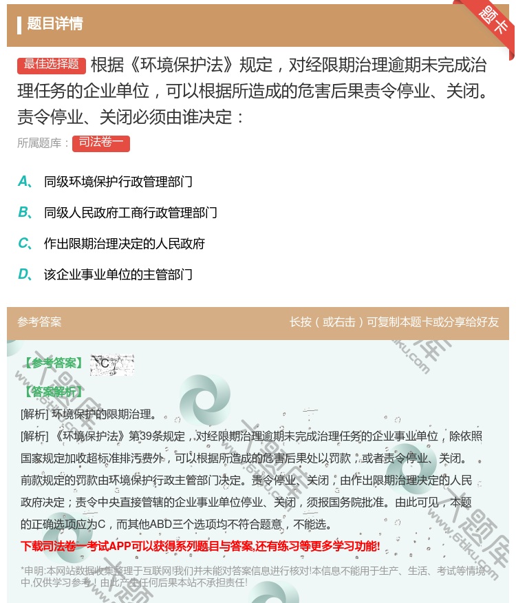 答案:根据环境保护法规定对经限期治理逾期未完成治理任务的企业单位可...