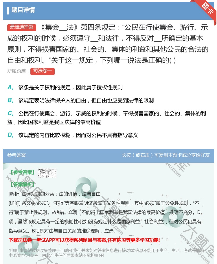 答案:集会__法第四条规定公民在行使集会__的权利的时候必...