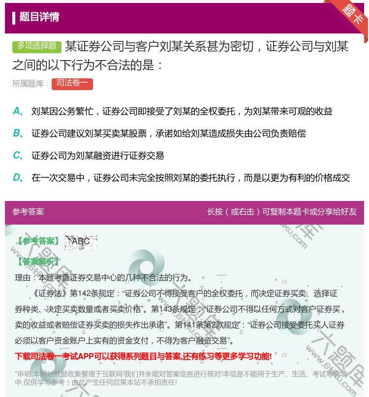 答案:某证券公司与客户刘某关系甚为密切证券公司与刘某之间的以下行为...