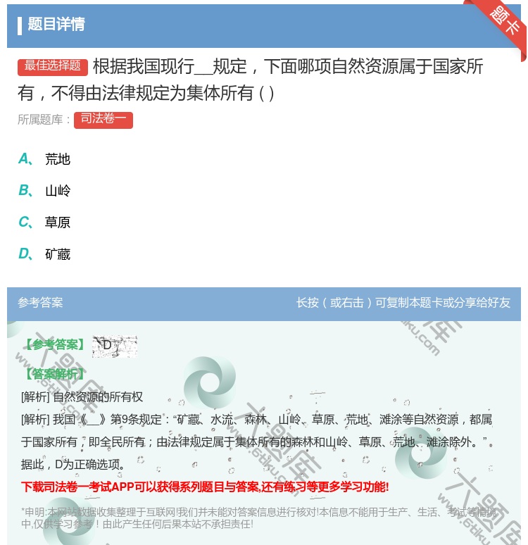 答案:根据我国现行__规定下面哪项自然资源属于国家所有不得由法律规...