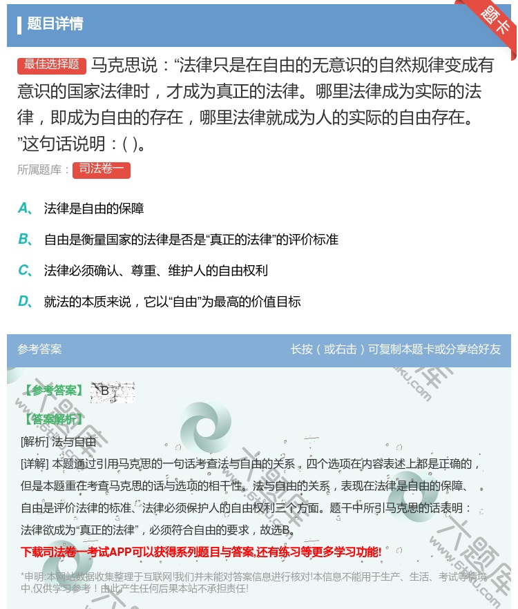 答案:马克思说法律只是在自由的无意识的自然规律变成有意识的国家法律...