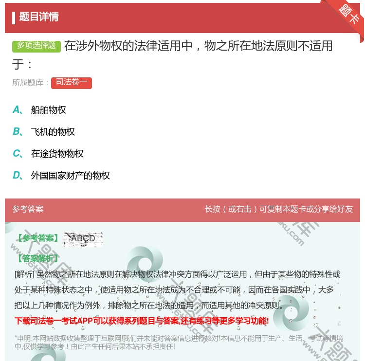 答案:在涉外物权的法律适用中物之所在地法原则不适用于...