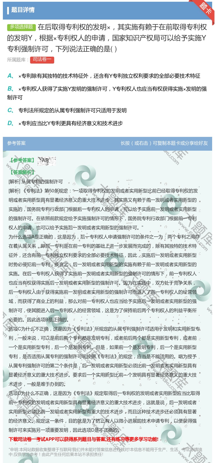 答案:在后取得专利权的发明×其实施有赖于在前取得专利权的发明Y根据...
