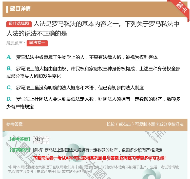 答案:人法是罗马私法的基本内容之一下列关于罗马私法中人法的说法不正...