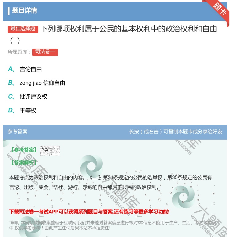 答案:下列哪项权利属于公民的基本权利中的政治权利和自由...