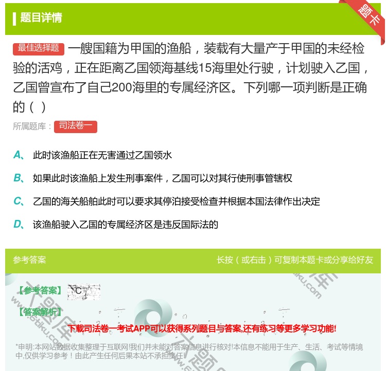 答案:一艘国籍为甲国的渔船装载有大量产于甲国的未经检验的活鸡正在距...
