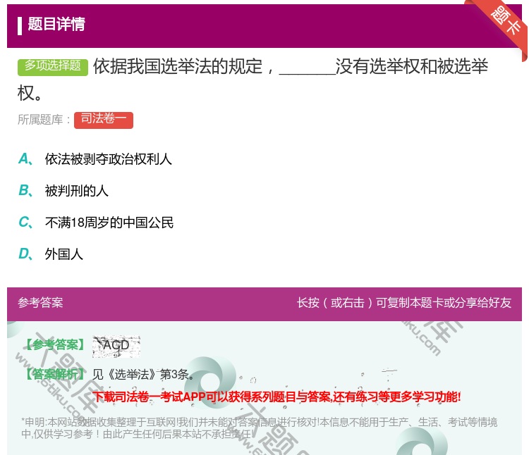 答案:依据我国选举法的规定______没有选举权和被选举权...