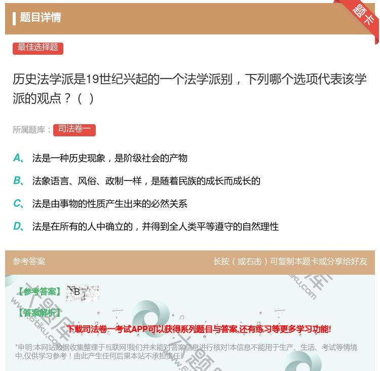 答案: 历史法学派是19世纪兴起的一个法学派别下列哪个选项代表该学...