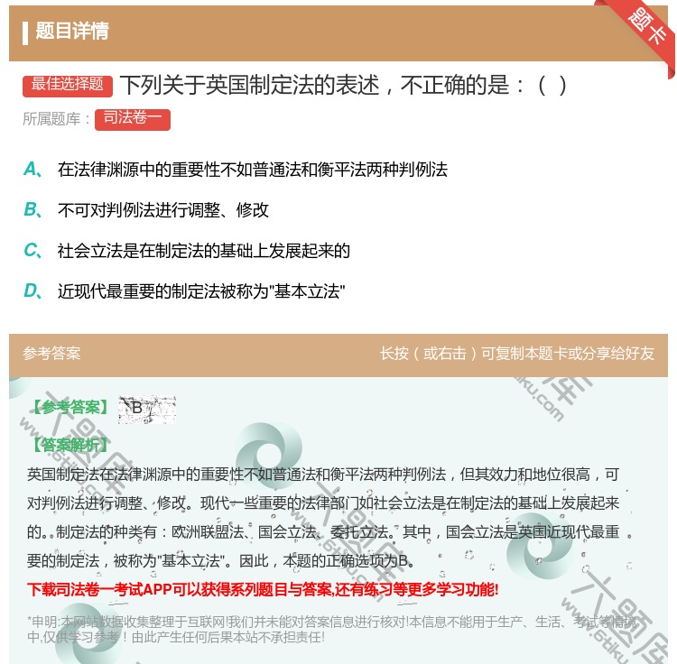 答案:下列关于英国制定法的表述不正确的是...