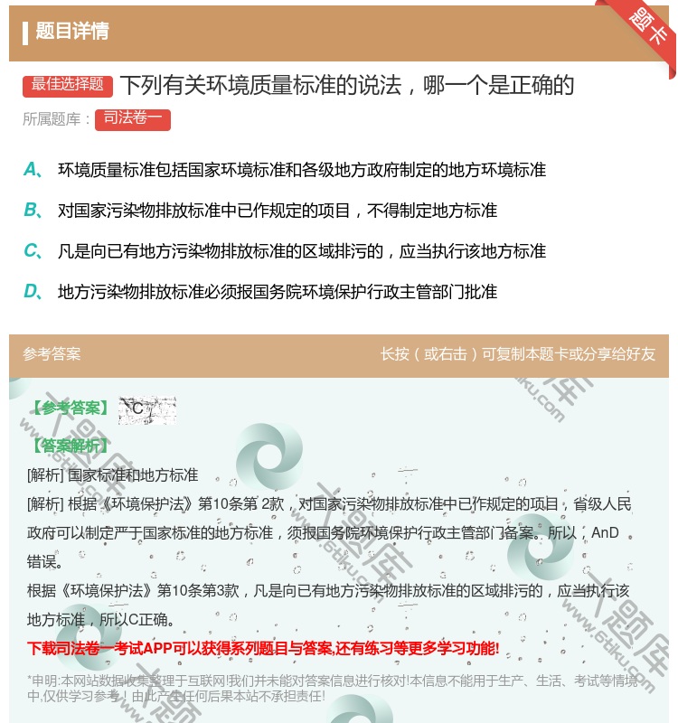 答案:下列有关环境质量标准的说法哪一个是正确的...