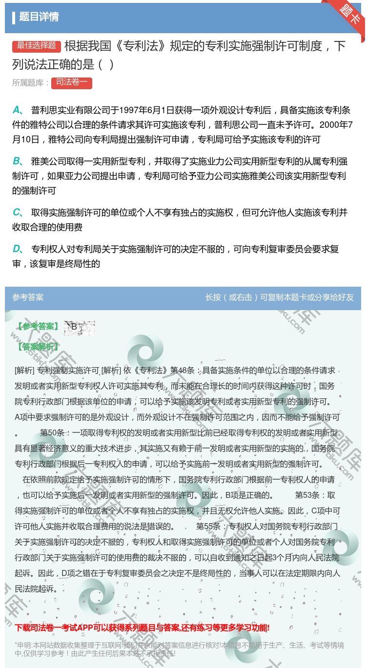 答案:根据我国专利法规定的专利实施强制许可制度下列说法正确的是...