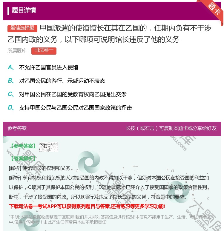 答案:甲国派遣的使馆馆长在其在乙国的.任期内负有不干涉乙国内政的义...