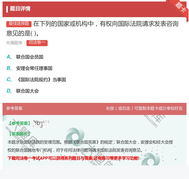 答案:在下列的国家或机构中有权向国际法院请求发表咨询意见的是...