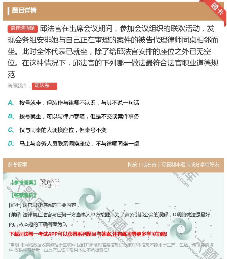答案:邱法官在出席会议期间参加会议组织的联欢活动发现会务组安排她与...