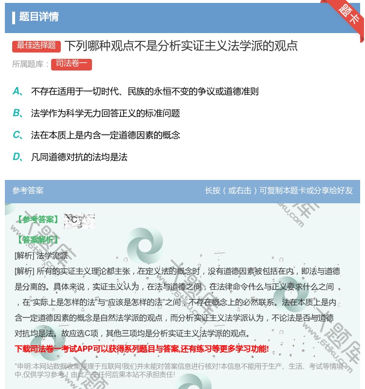 答案:下列哪种观点不是分析实证主义法学派的观点...